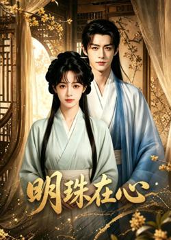 明珠在心在线观看