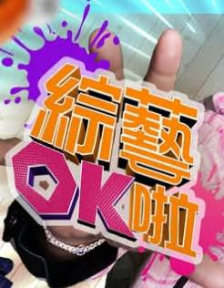 综艺OK啦在线观看