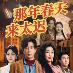 那年春天来太迟高清播放