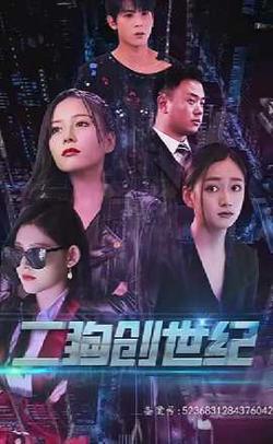 穿越打造互联网帝国高清播放
