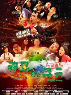 神马都是浮云高清播放