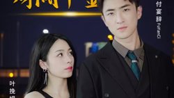 惊！拜金女竟是财阀千金在线观看