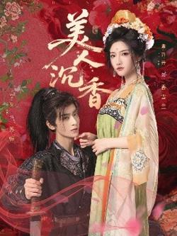 美人沉香高清播放