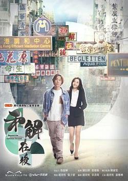 和解在后粤语在线观看