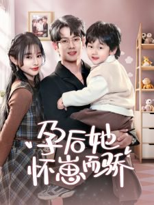 孕后她怀崽而骄高清播放