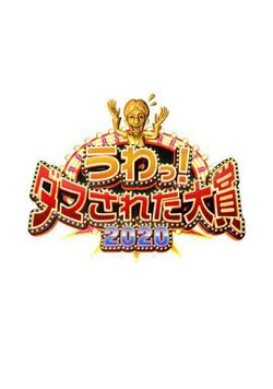 整人大赏2020在线观看