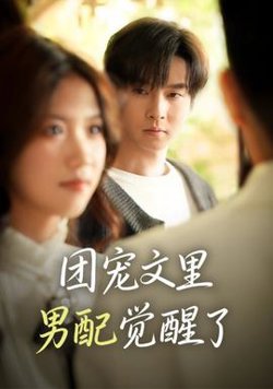 团宠文里男配觉醒了高清播放