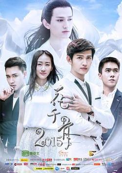 花千骨2015高清播放