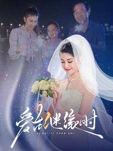 爱在继缘时高清播放