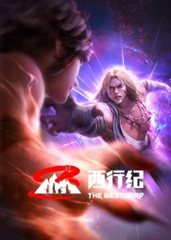 西行纪 前缘篇高清播放
