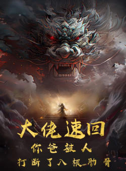 大佬速回你爸被打断了八根肋骨在线观看