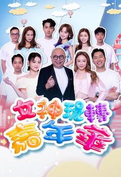 女神玩转嘉年华高清播放