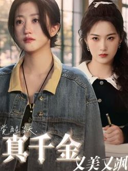 觉醒当天真千金又美又飒高清播放