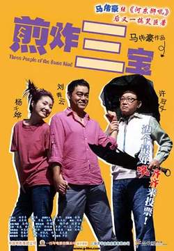 煎酿三宝[电影解说]高清播放
