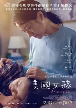 美国女孩【影视解说】高清播放