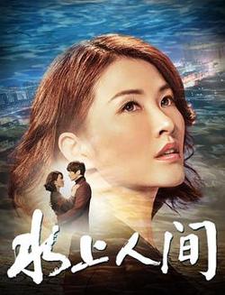 水上人间高清播放