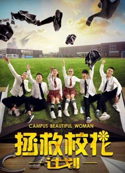 拯救校花计划在线观看