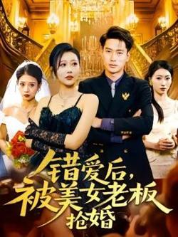 错爱后，被美女老板抢婚高清播放
