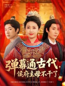 弹幕通古代侯府主母不干了高清播放