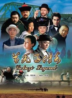 葛秃子传奇2018高清播放