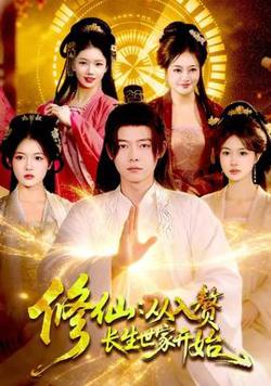 修仙：从入赘长生世家开始在线观看