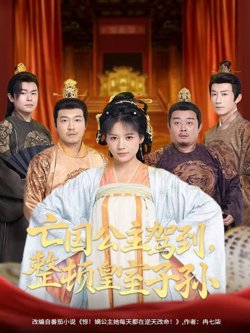 亡国公主驾到，整顿皇室子孙高清播放