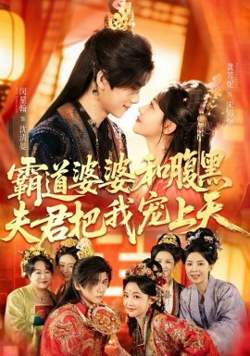 霸道婆婆和腹黑夫君把我宠上天