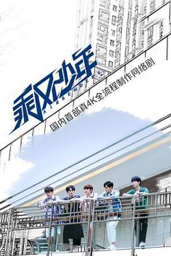 乘风少年高清播放