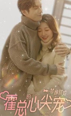 替嫁甜婚:霍总的心尖宠