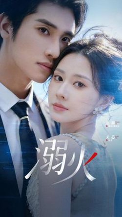 溺火2026在线观看