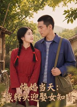 悔婚当天：我转头迎娶女知青在线观看