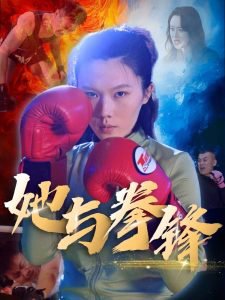 她与拳锋在线观看