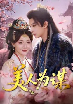 美人为谋在线观看
