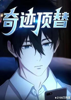 奇迹顶替在线观看