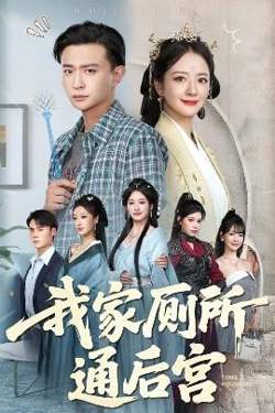我家厕所通后宫高清播放