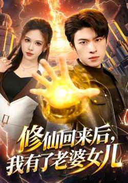 修仙回来后，我有了老婆女儿高清播放