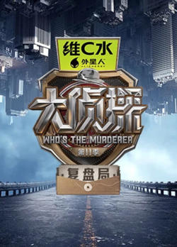 大侦探第十一季复盘局在线观看