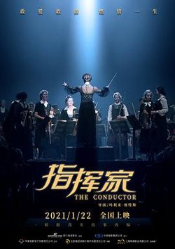 指挥家高清播放
