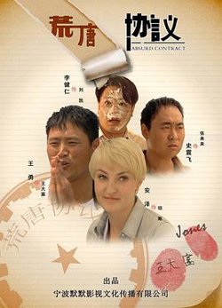 荒唐协议高清播放