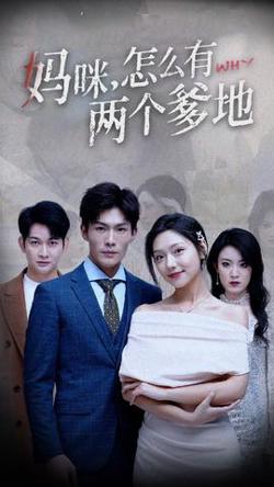 妈咪，怎么有两个爹地在线观看