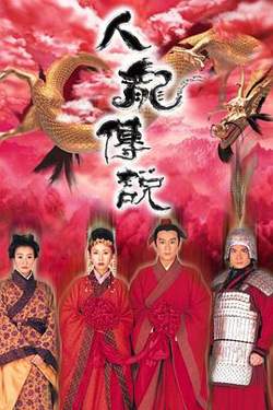 人龙传说高清播放