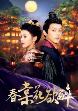 春棠花欲醉在线观看