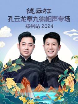 德云社孔云龙章九徕相声专场郑州站2024高清播放