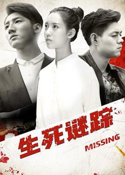 生死谜踪在线观看