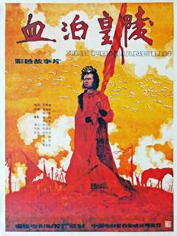 血泊皇陵