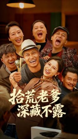 拾荒老爹深藏不露高清播放