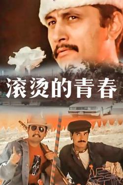 滚烫的青春高清播放