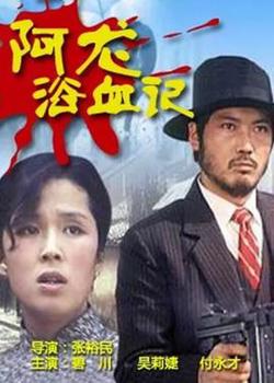阿龙浴血记高清播放