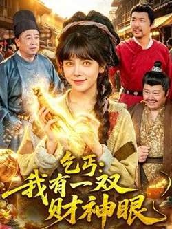 乞丐：我有一双财神眼