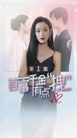 首富千金有点拽高清播放